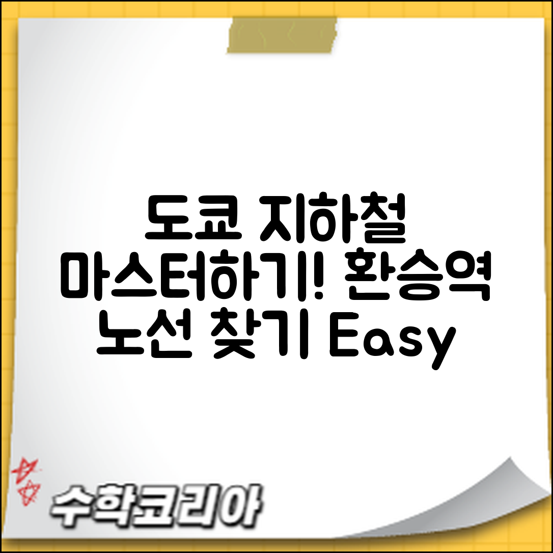 도쿄 여행 지하철 환승 마스터하기: 노선·환승역 쉽게 찾는 법