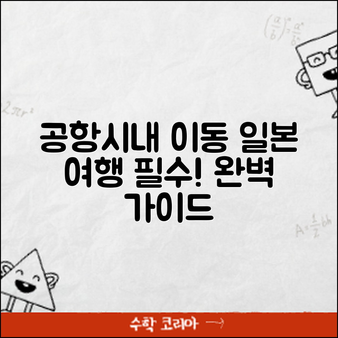 일본 여행 공항에서 시내 이동 완벽 가이드