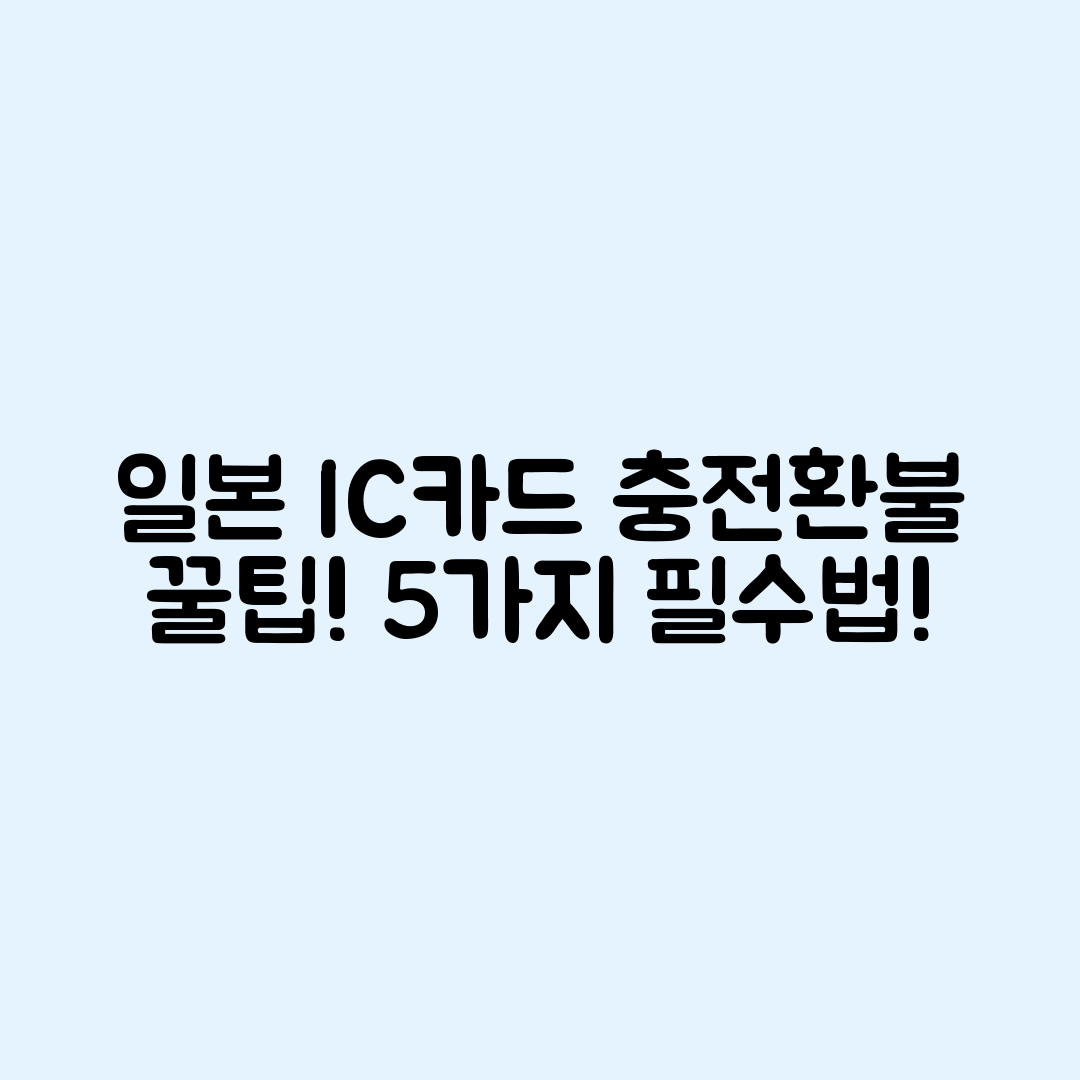 일본 여행 IC카드 충전·환불 꿀팁 5가지