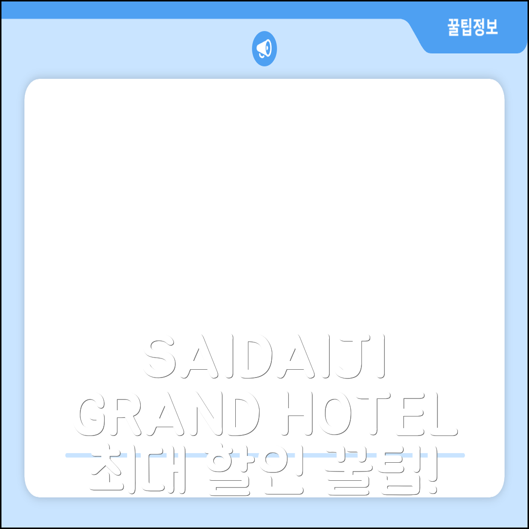 SAIDAIJI GRAND HOTEL - Vacation STAY 92833 오카야마 후기 & 대박 할인 꿀팁!