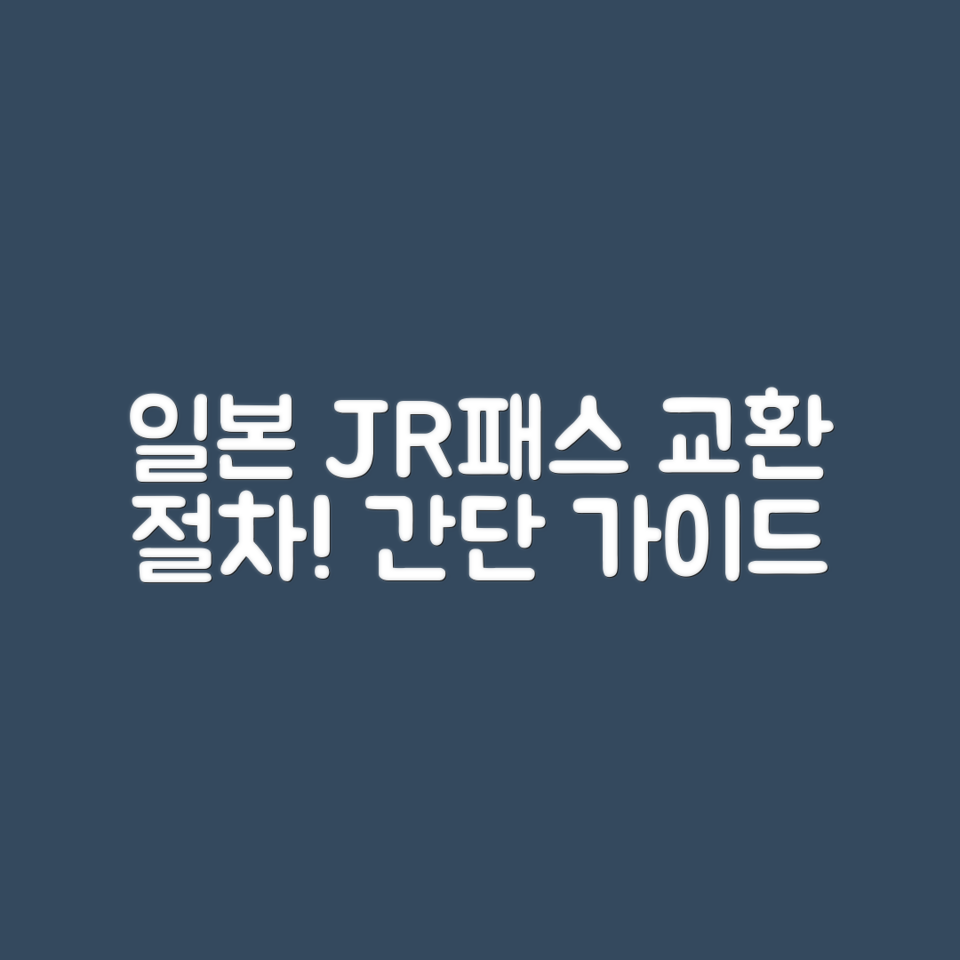 일본 여행 JR패스 교환, 절차는 어떻게 될까요?