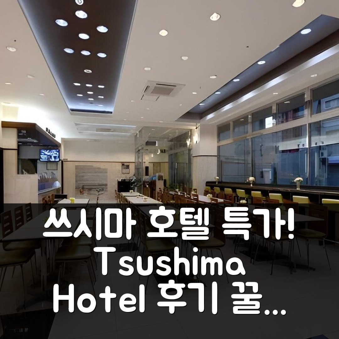 Tsushima 쓰시마 호텔 후기와 특가 예약 꿀팁!