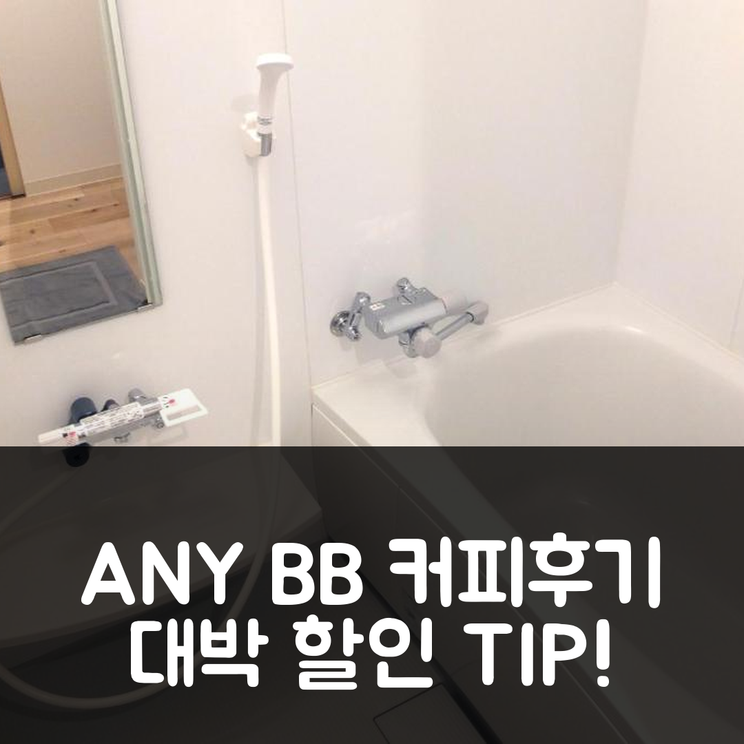 ANY B&B COFFEE 나라 후기 & 대박 할인 팁!