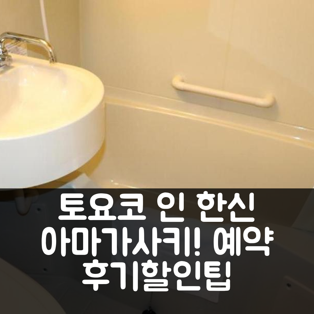 토요코 인 한신 아마가사키 에키마에 위치 좋음! 예약 후기&할인팁