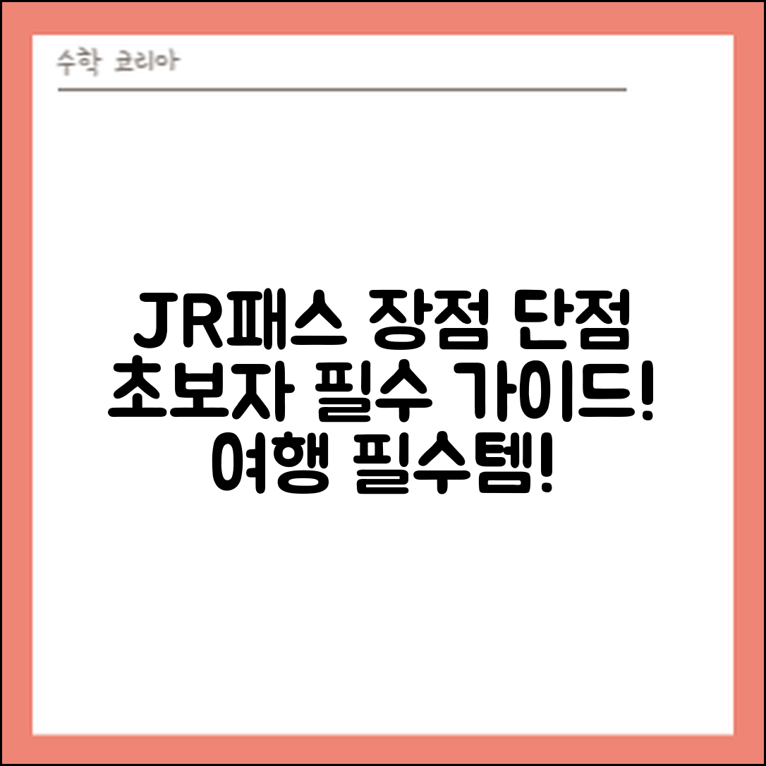 초보자도 쉽게 선택하는 JR패스 장점과 단점