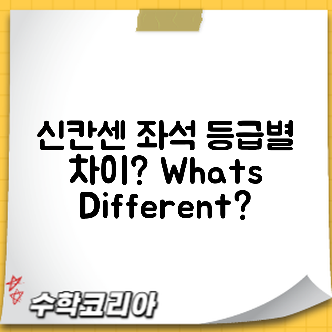 일본 신칸센 좌석 등급, 무엇이 다를까요?