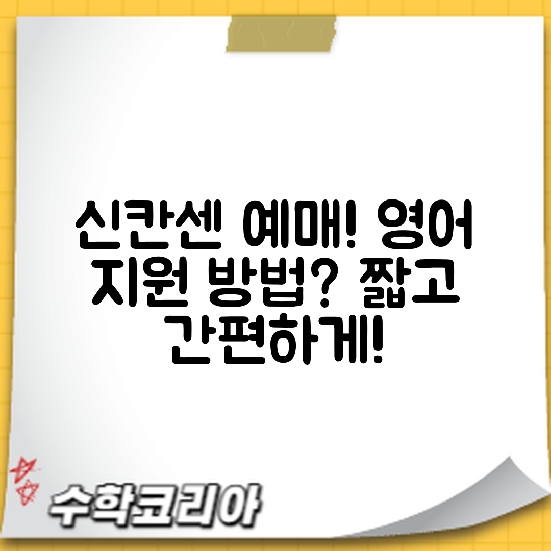 신칸센 예매, 영어 지원 방법은?