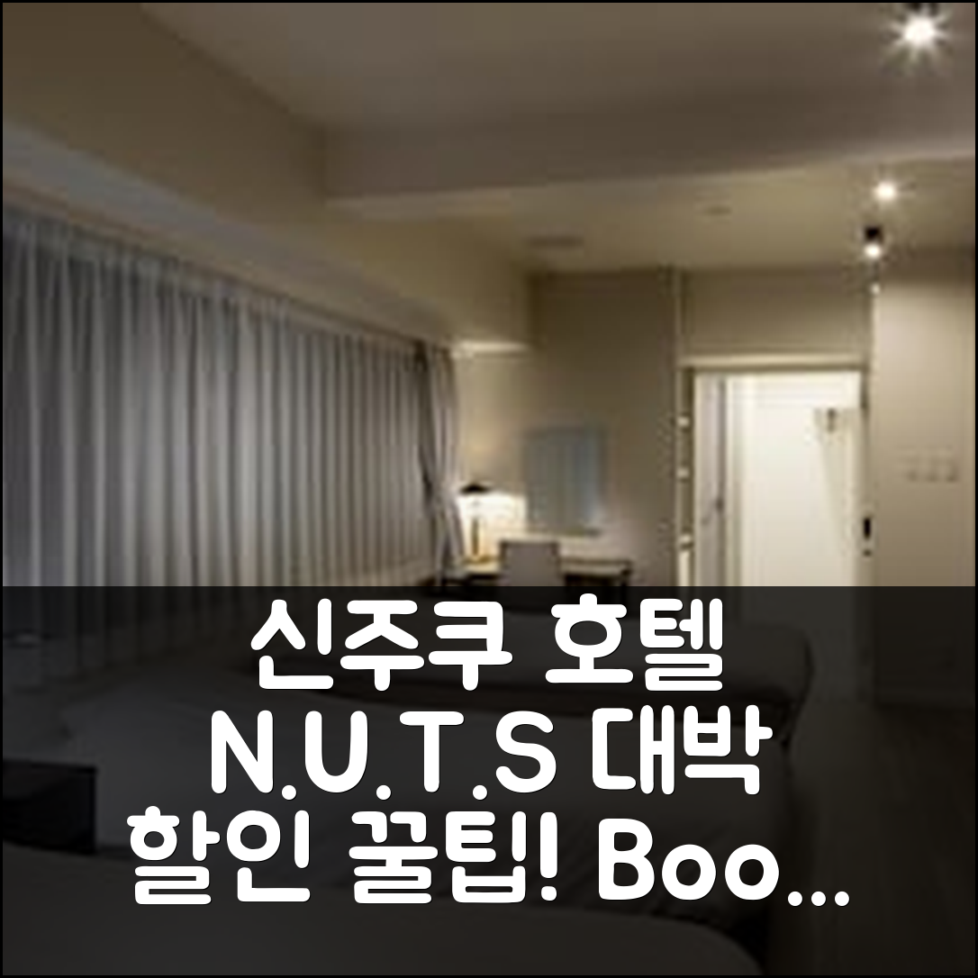 신주쿠 시티 호텔 N.U.T.S 도쿄 후기 & 대박 할인 꿀팁!