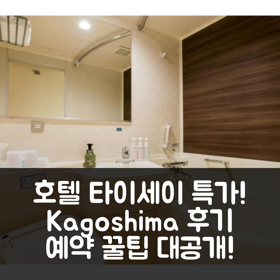 Hotel Taisei Annex - Vacation STAY 05210v 가고시마 후기 및 특가 예약 꿀팁