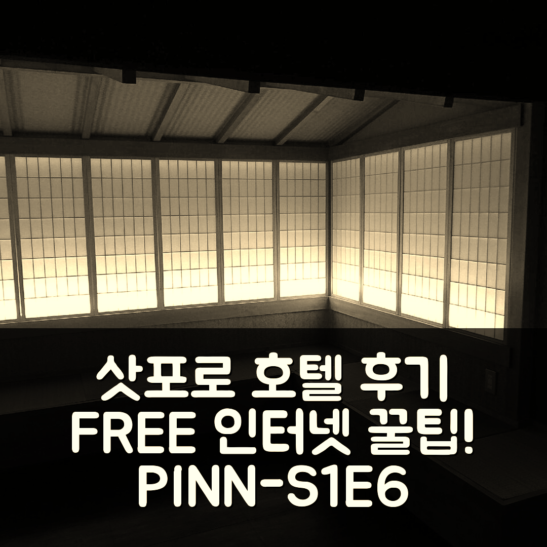PINN-S1E6 삿포로 호텔 후기+무료 인터넷 꿀팁