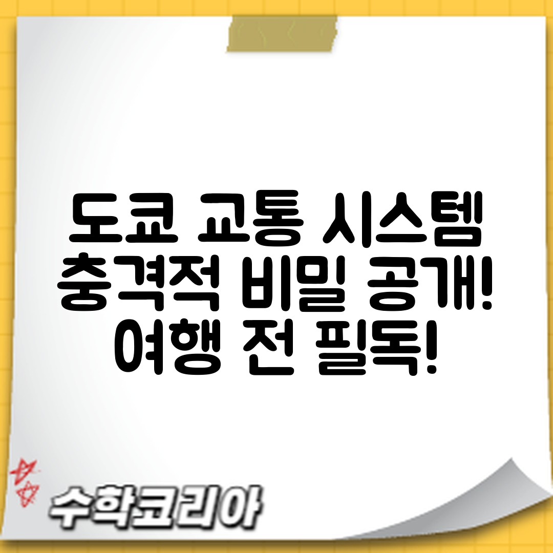 충격적인 일본 교통 시스템, 도쿄 여행 전에 꼭 알아야 할!