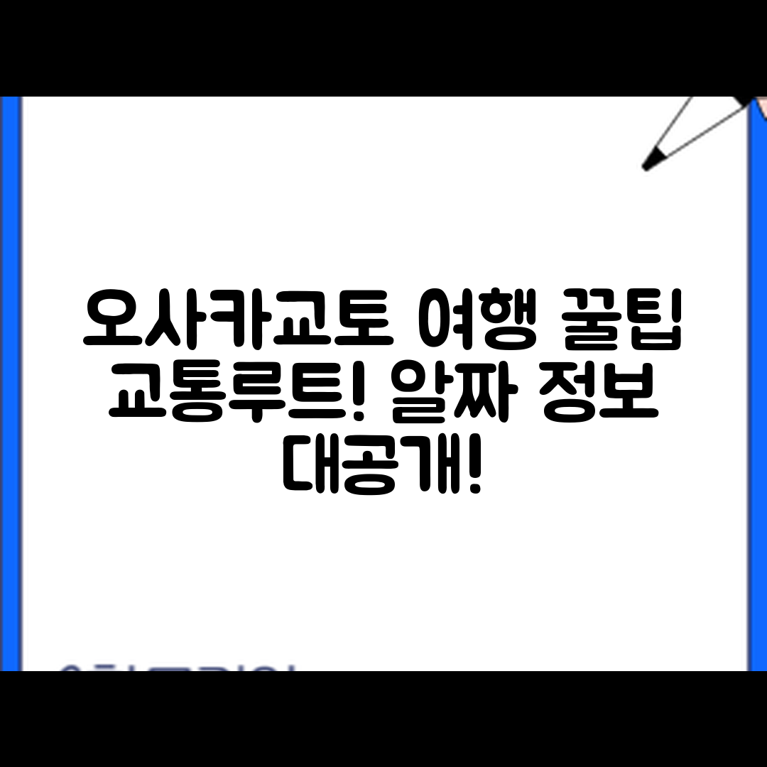 오사카·교토 관광, 교통 루트는 어떻게 되나요?