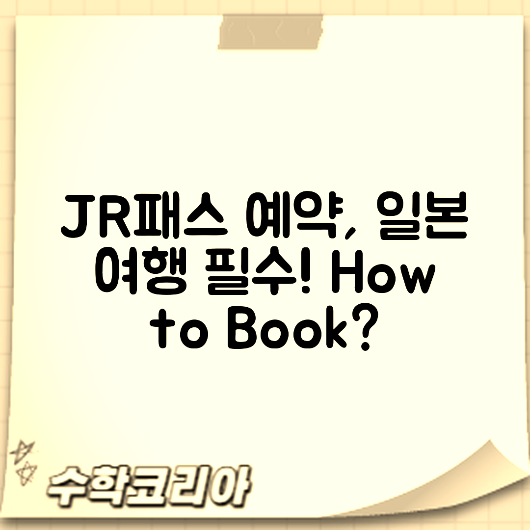 일본 여행 JR패스 예약, 어떻게 할까요?