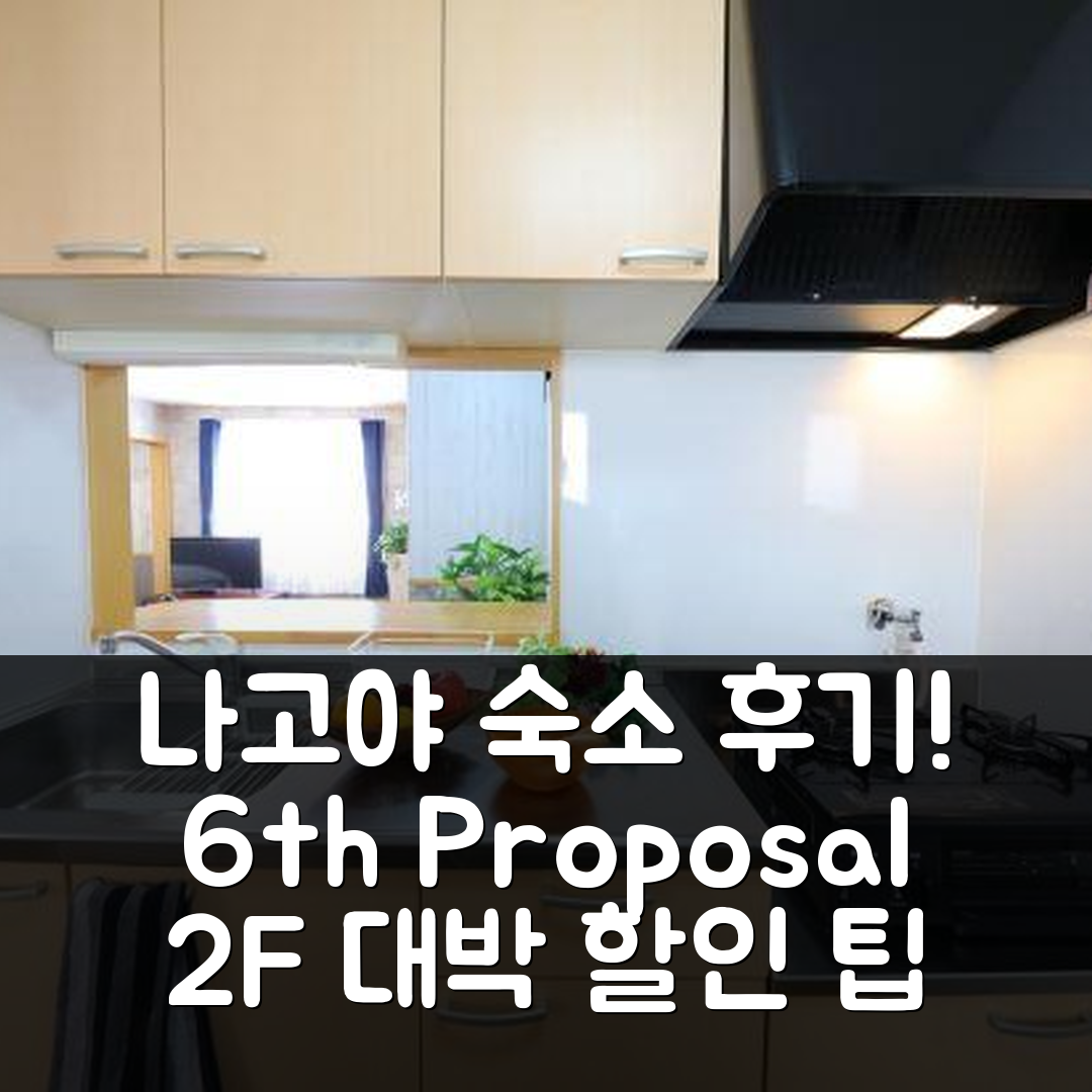 6th Proposal 2F 나고야 숙소 후기 & 대박 할인 팁