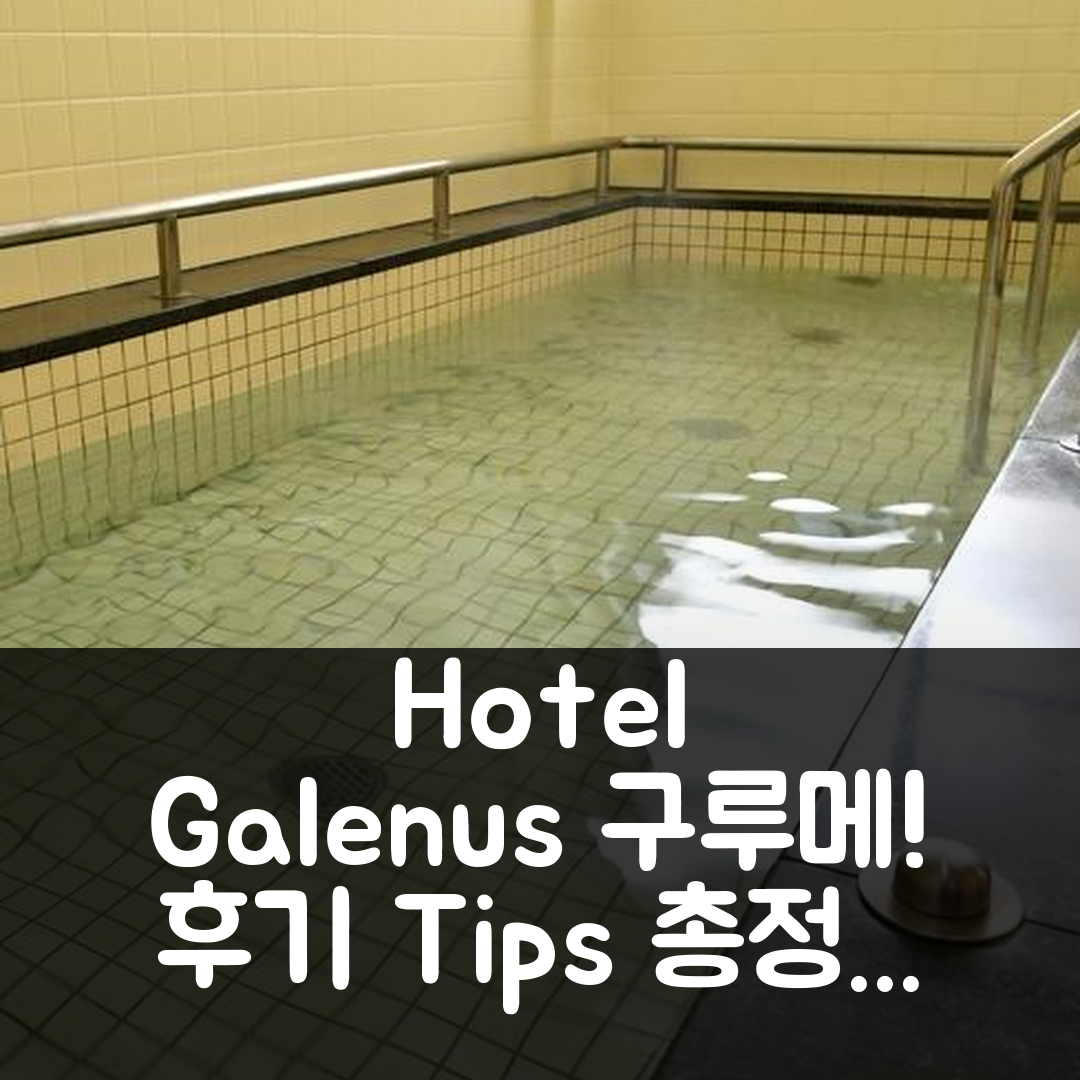 Hotel Galenus Kurume 구루메 / 쿠루메 후기 & 꿀팁 총정리!