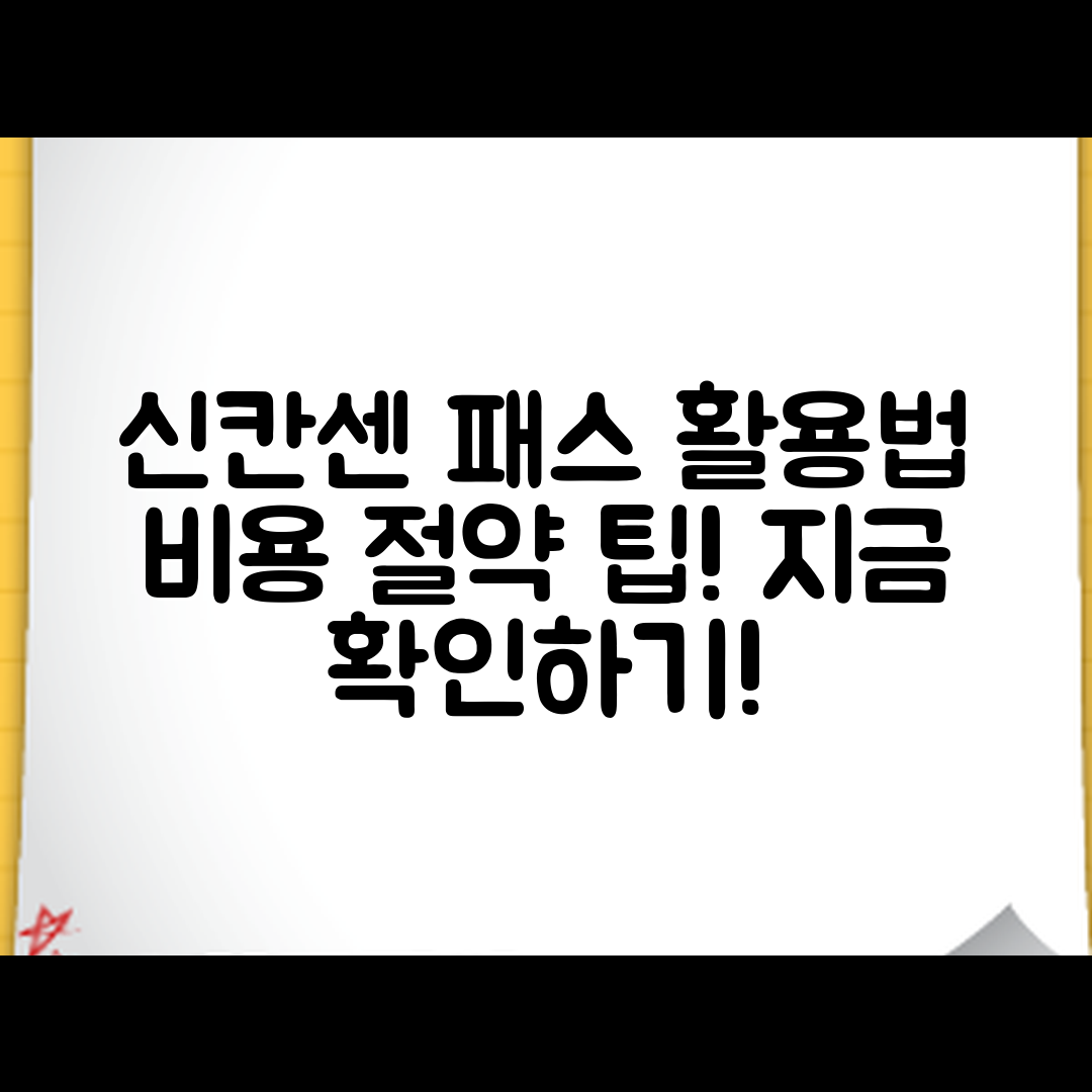 신칸센 패스로 이동 비용 절약하는 방법은?