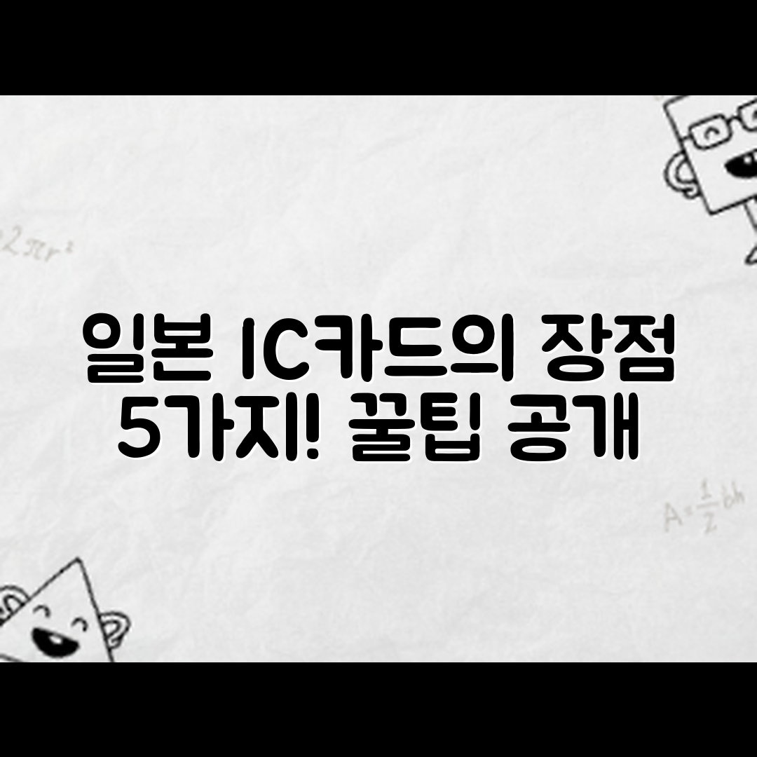 일본 여행 IC카드의 장점 5가지와 꿀팁