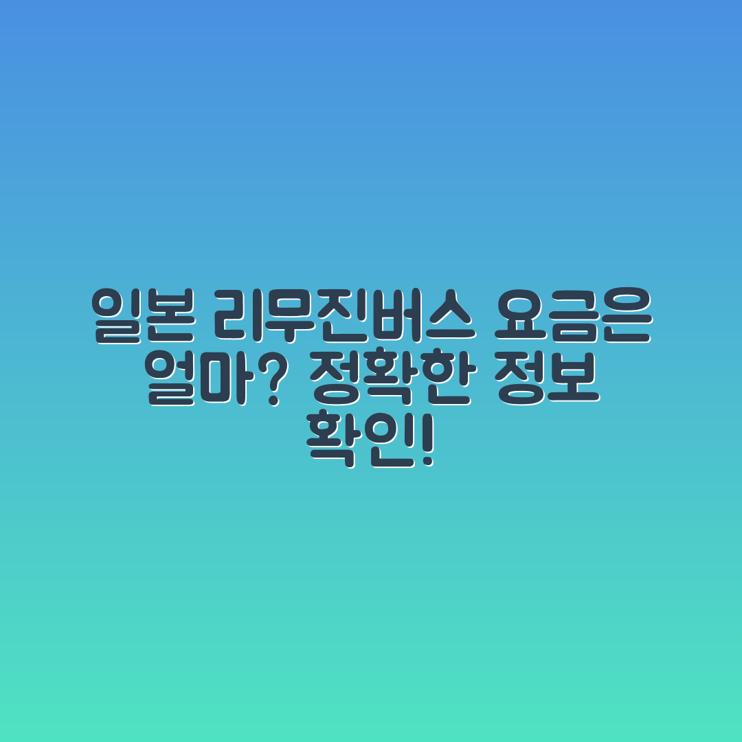 일본 여행 공항 리무진버스, 요금은 얼마일까요?