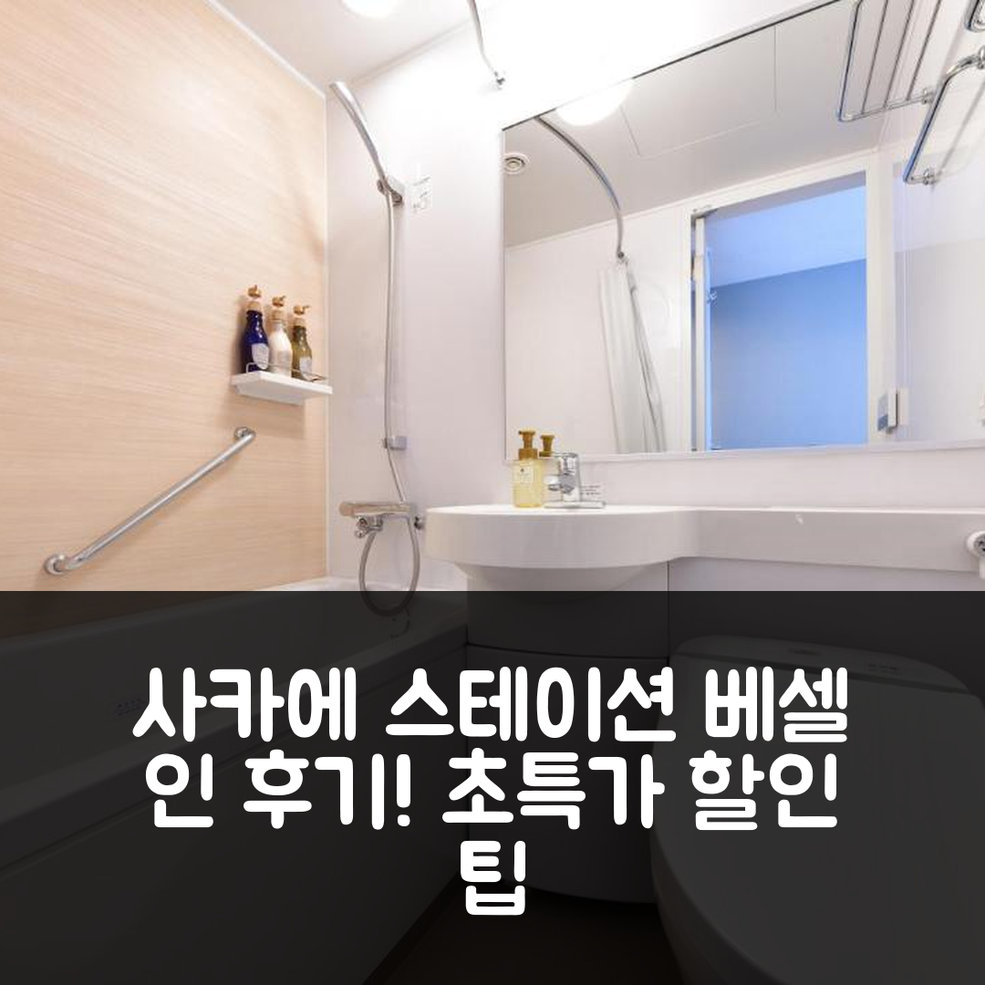 베셀 인 사카에 스테이션, 나고야 후기와 대박 할인 팁!