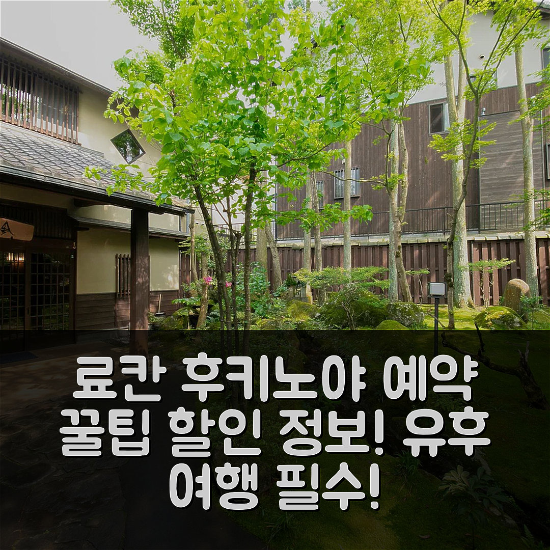 료칸 후키노야 유후 예약 꿀팁 & 할인 정보!