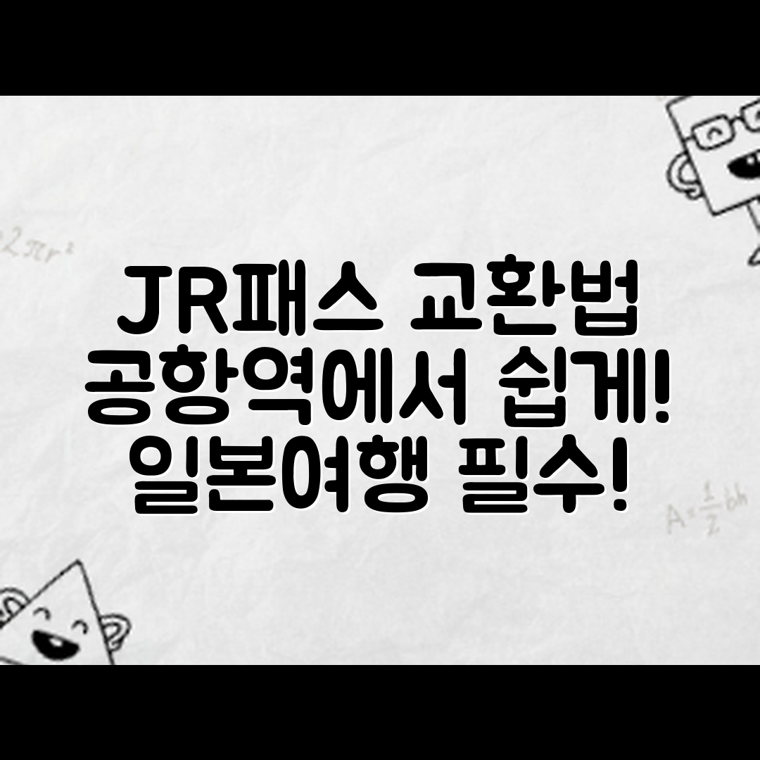 일본 여행 JR패스 교환, 공항·역에서 어떻게 받을 수 있을까?