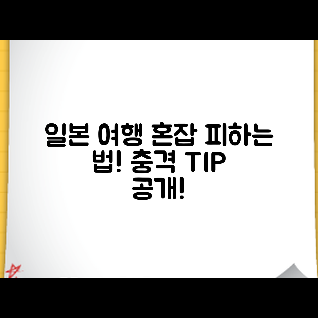 충격적인 일본 여행 열차 혼잡 시간 피하는 법!