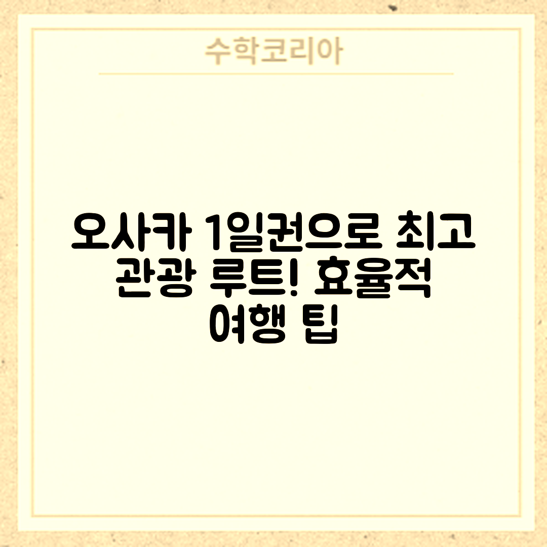 오사카 지하철 1일권으로 효율적 관광 루트는?