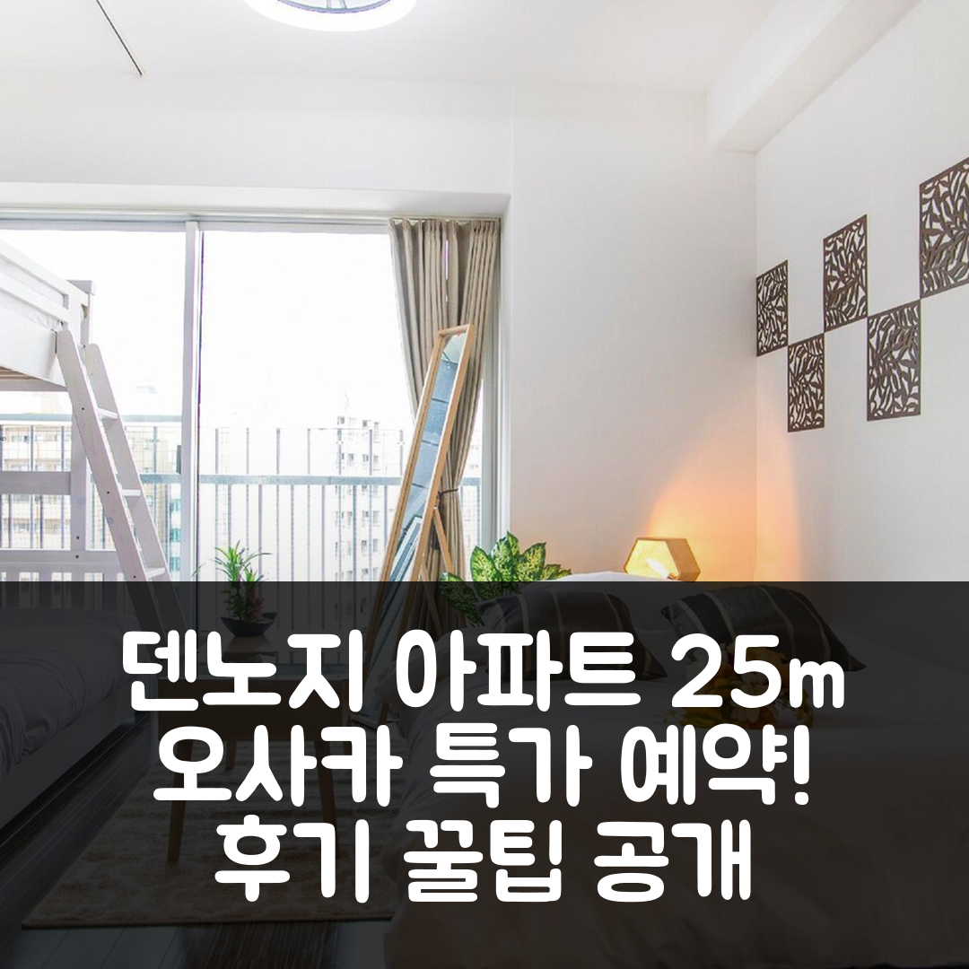 덴노지의 아파트먼트 25m², 오사카 특가 예약 후기 꿀팁!