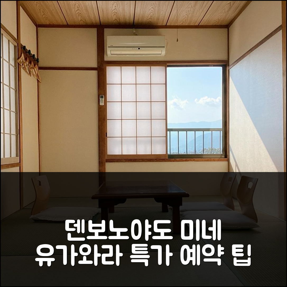 덴보노야도 미네 유가와라 후기 및 특가 예약 팁