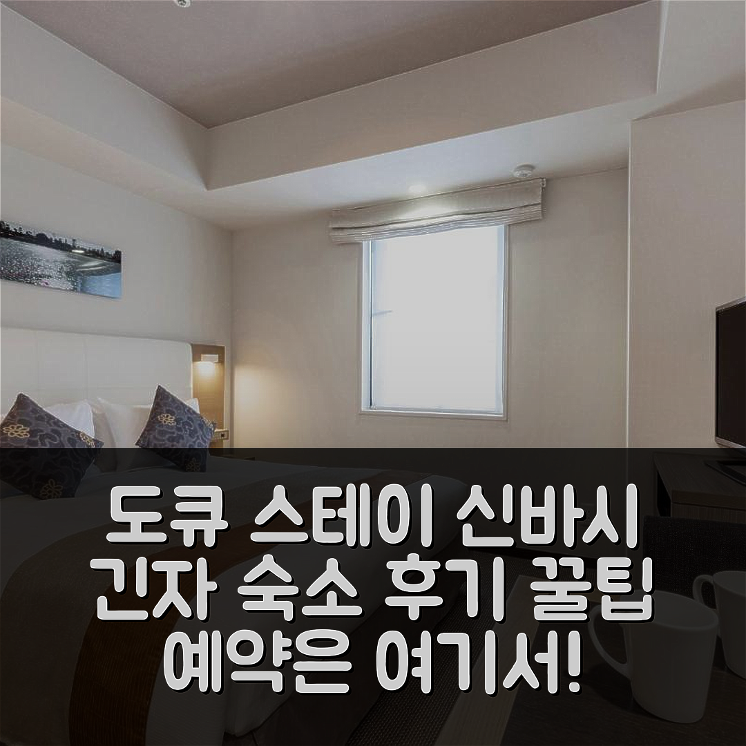 도큐 스테이 신바시 - 긴자 지구 도쿄/동경 숙소 후기&예약 꿀팁