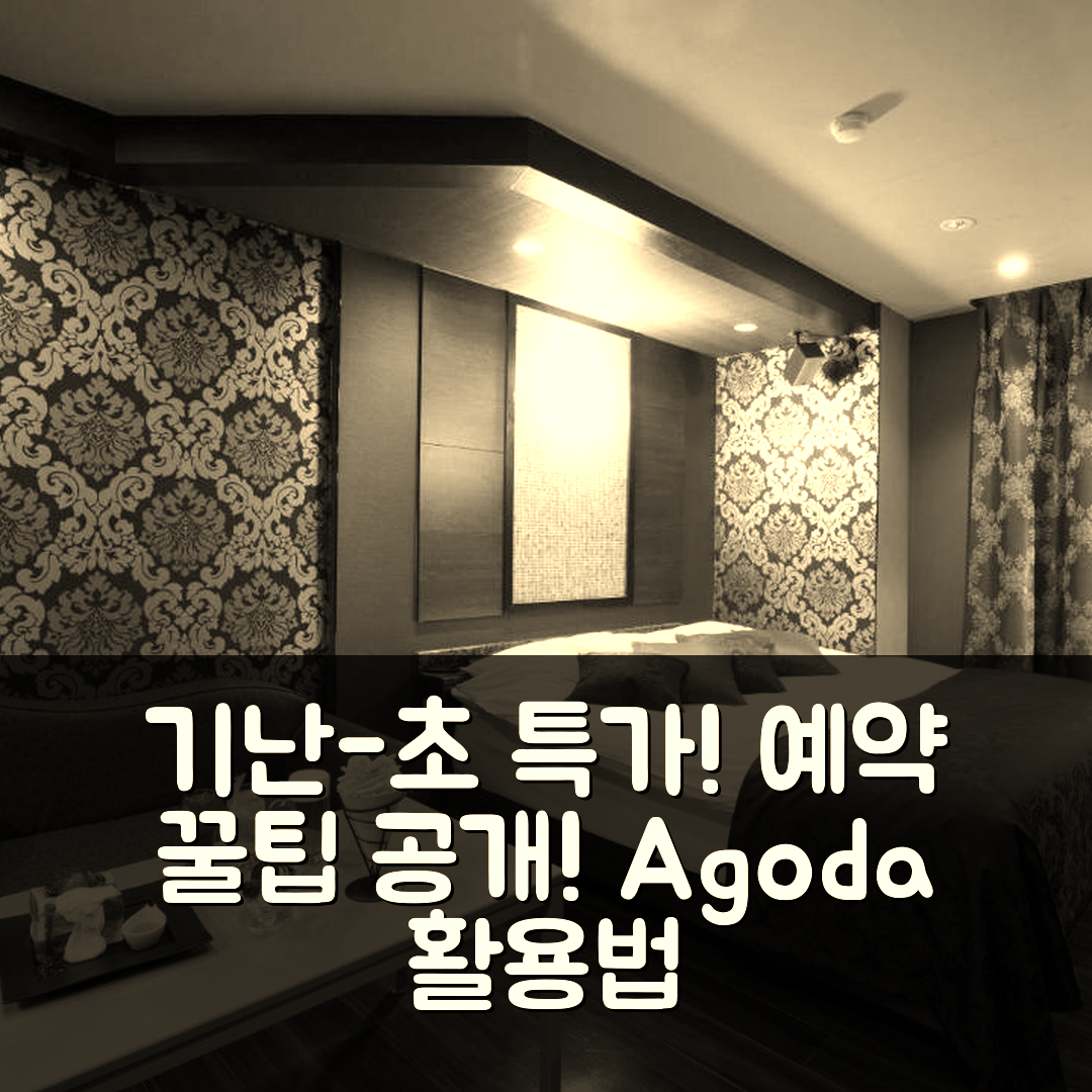 기난-초 특가 예약 꿀팁!