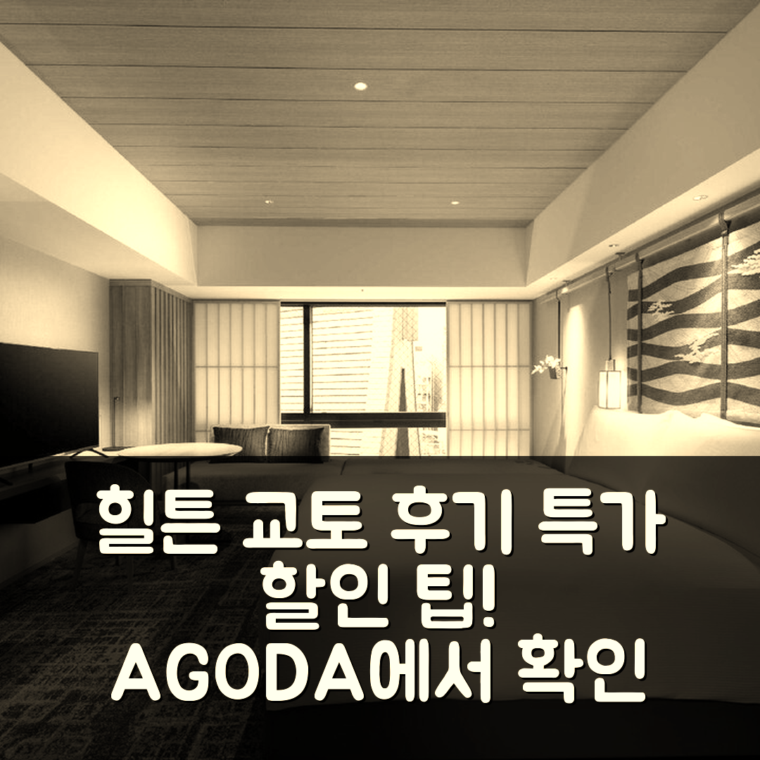 힐튼 교토, 교토 숙소 후기와 특가 할인팁!