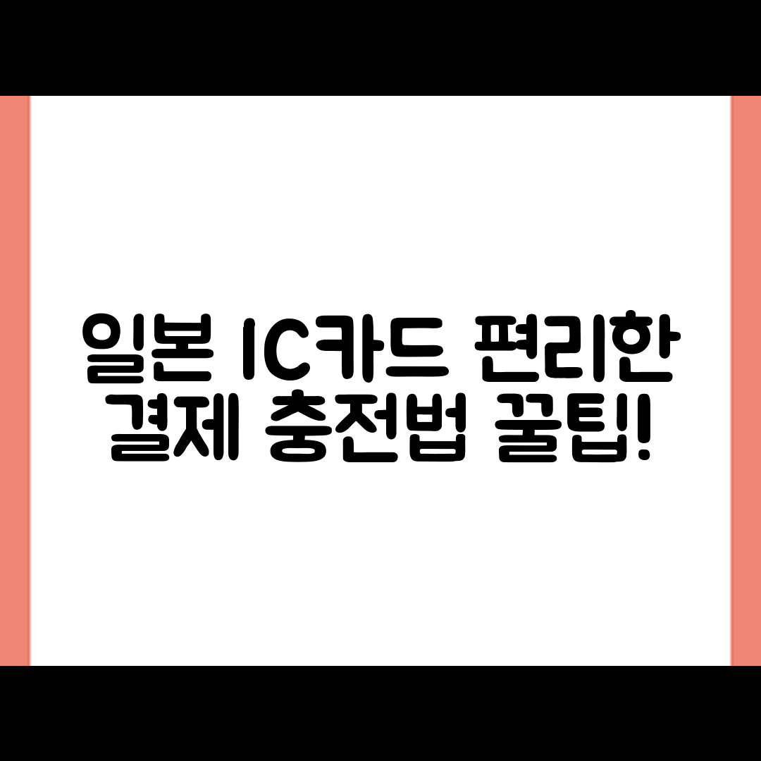 일본 여행 IC카드 장점 마스터하기: 편리한 결제와 충전법