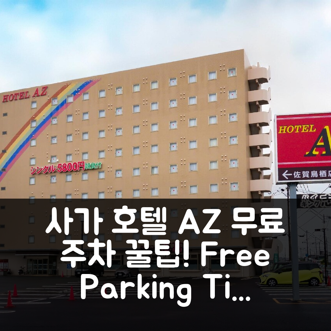 Hotel AZ Saga Tosu 사가 무료 주차 꿀팁&후기