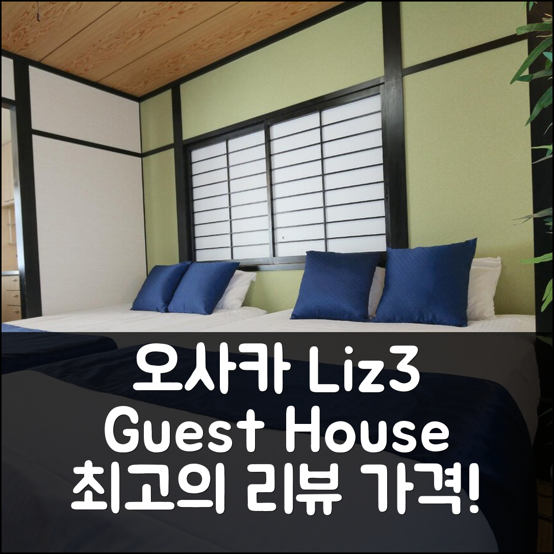 Liz3 Guest House Liz Nakazakicho, 오사카 위치 좋은 호텔 후기와 특가 예약 팁