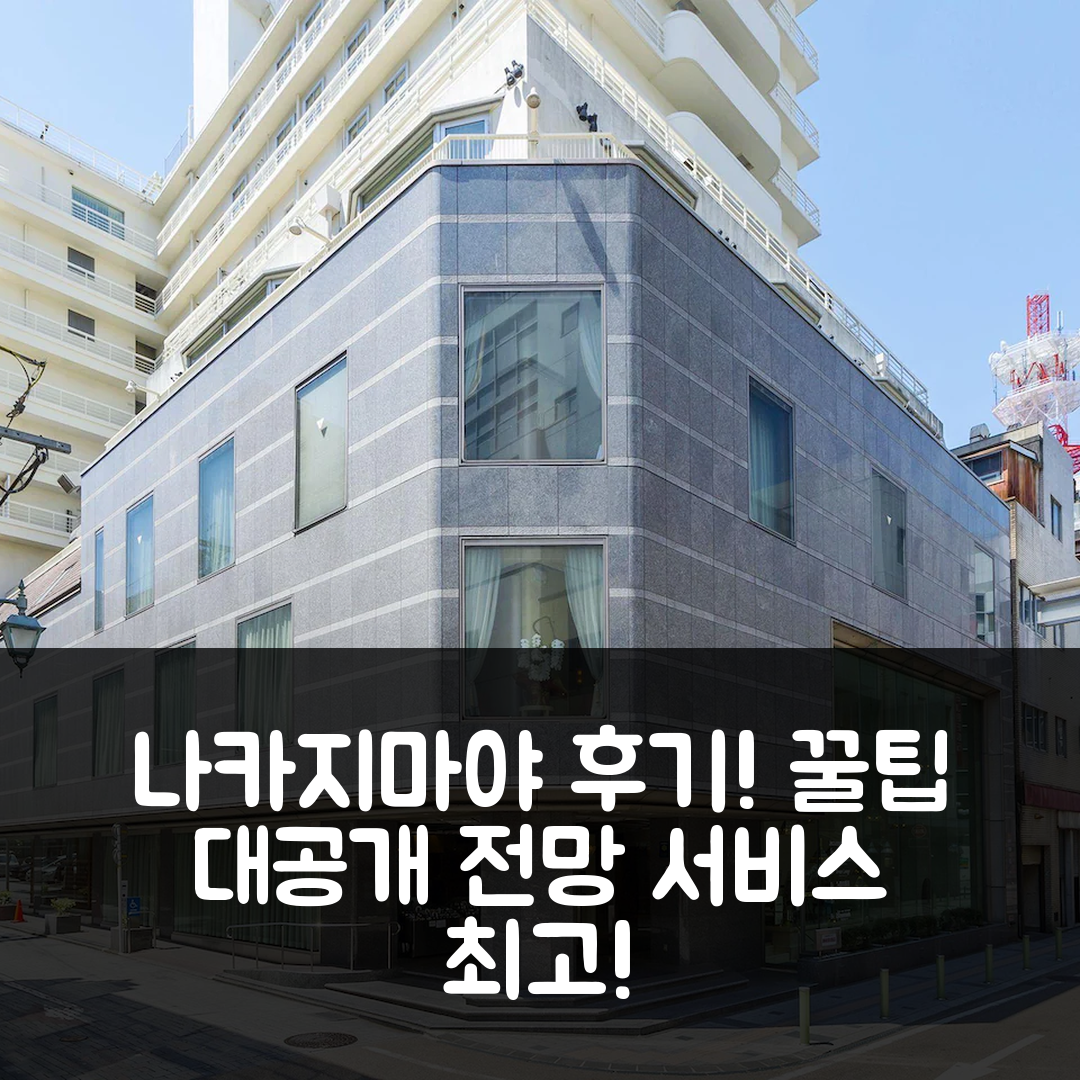 나카지마야 그랜드 호텔 시즈오카 후기 & 꿀팁 모집!