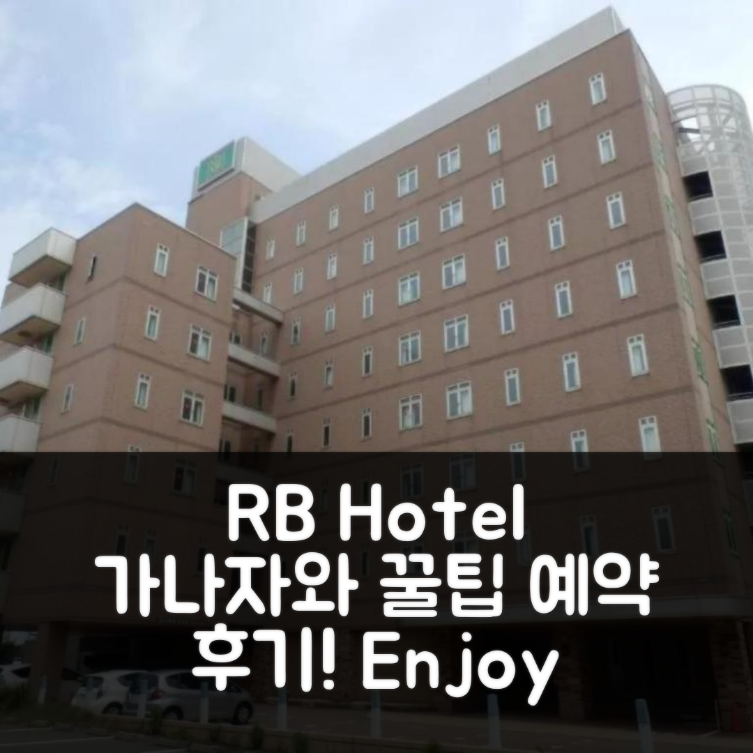 R&B Hotel Kanazawa Station Nishiguchi - Vacation STAY 39075v 가나자와 위치 꿀팁과 예약 후기