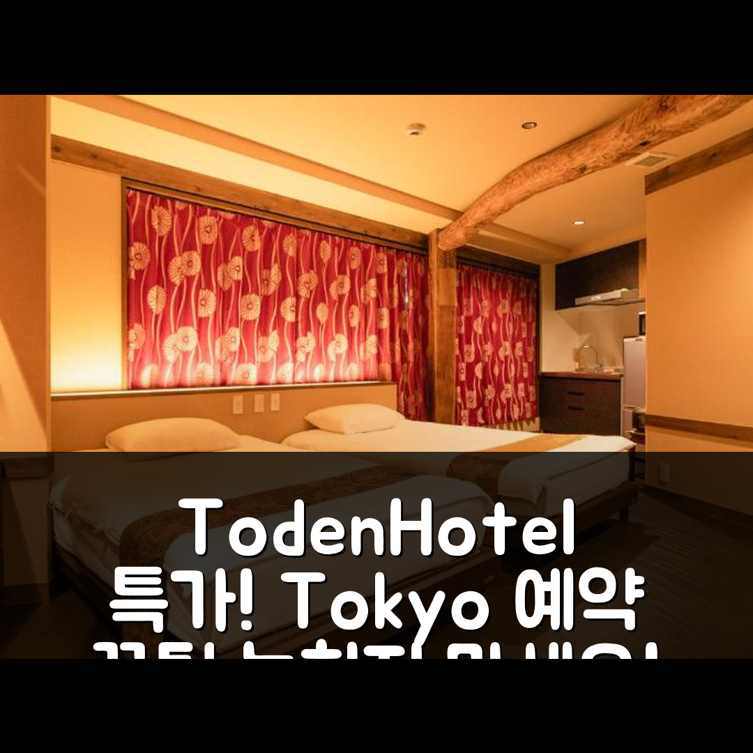 TodenHotel 도쿄 / 동경 특가 예약 꿀팁!