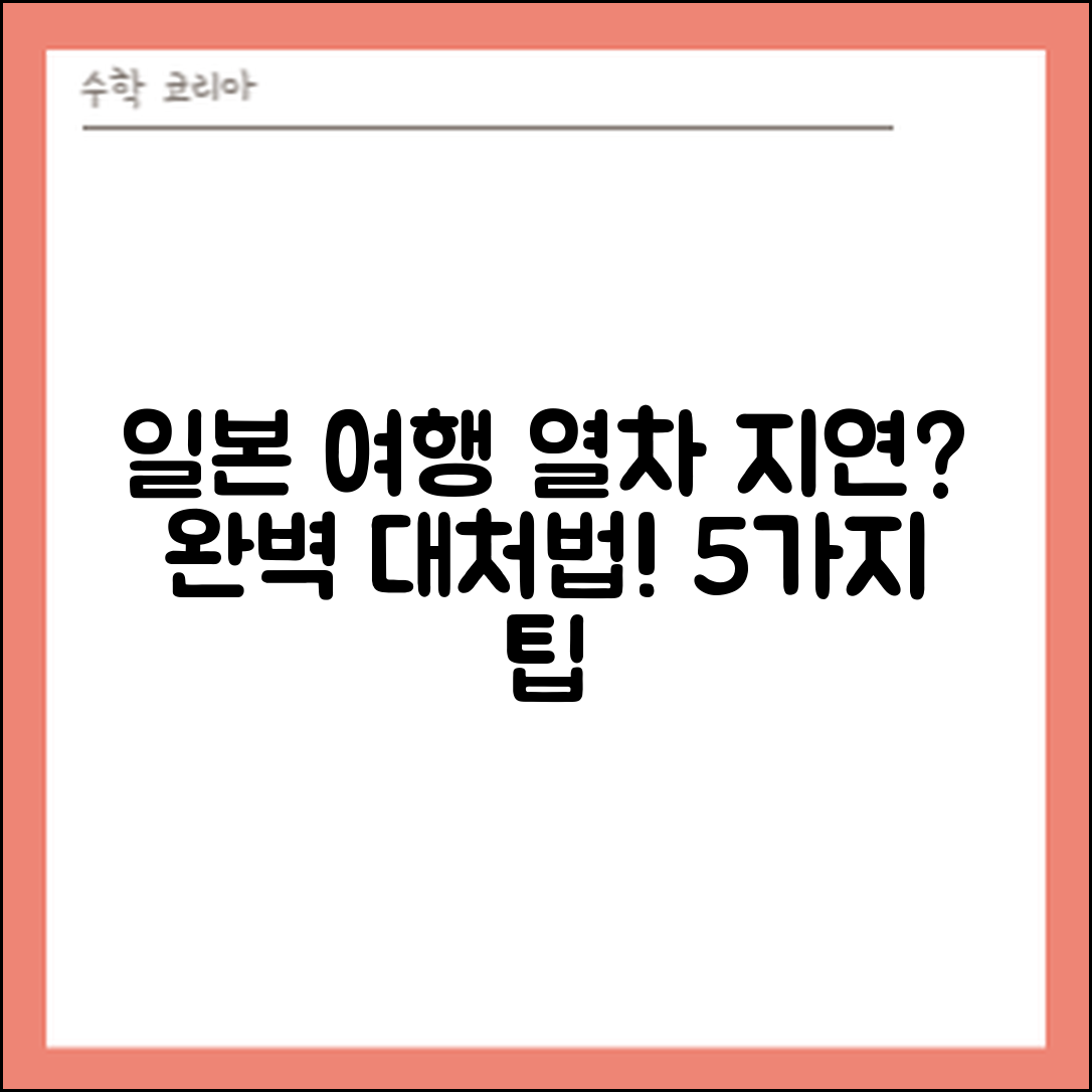 일본 여행 열차 지연 시 대처법 5가지