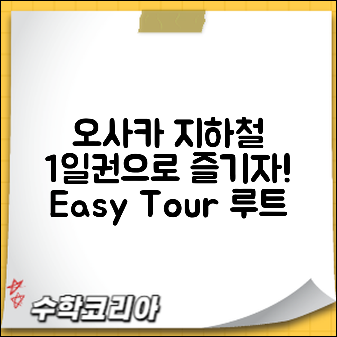 누구나 쉽게 즐기는 오사카 지하철 1일권 관광 루트