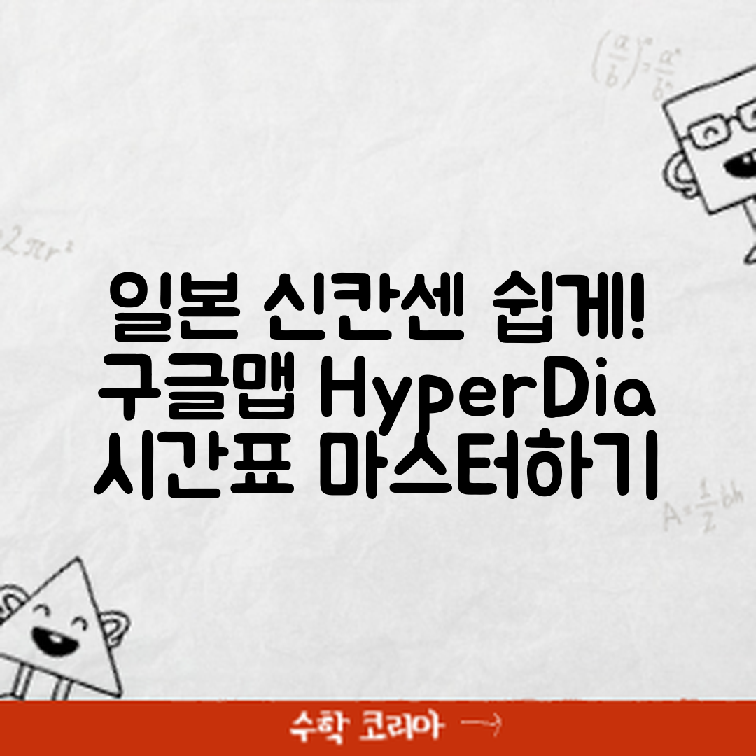 일본 신칸센 시간표 앱 마스터하기: 구글맵과 HyperDia 활용법