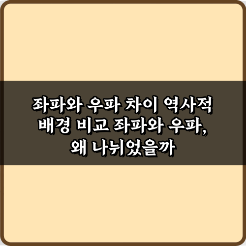 핵심 5가지! 좌파와 우파 차이 역사적 배경 비교 쉽게 파헤치기