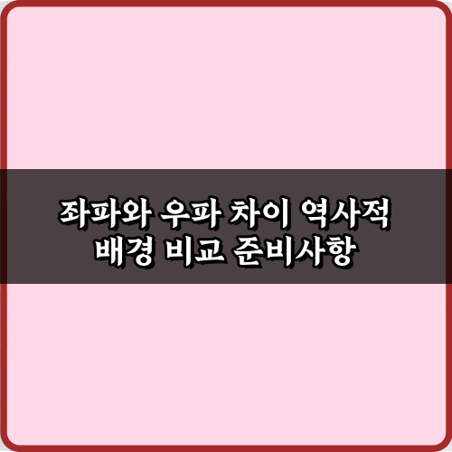 핵심 5가지! 좌파와 우파 차이 역사적 배경 비교 쉽게 파헤치기