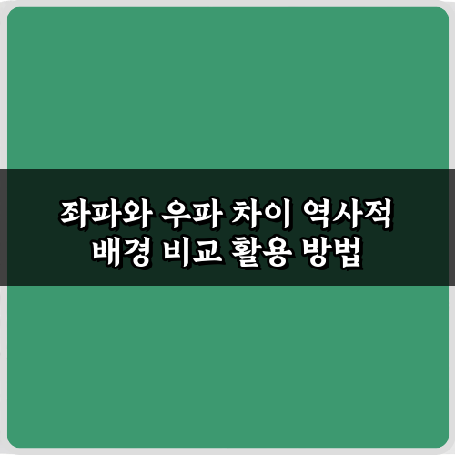 핵심 5가지! 좌파와 우파 차이 역사적 배경 비교 쉽게 파헤치기