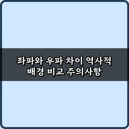 핵심 5가지! 좌파와 우파 차이 역사적 배경 비교 쉽게 파헤치기