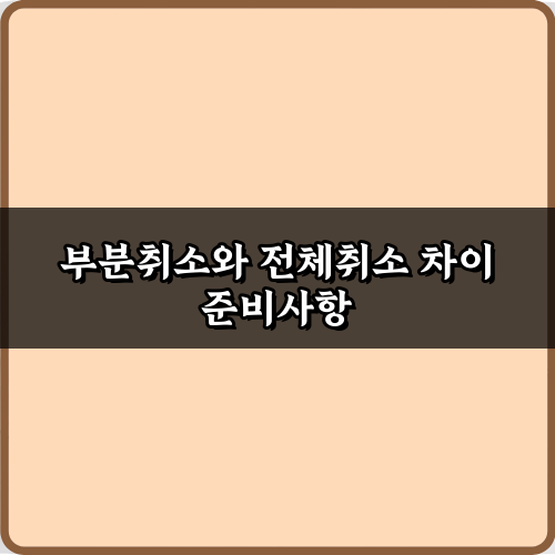 결제 취소 전 필독! 부분취소와 전체취소 차이 5가지 완벽 가이드