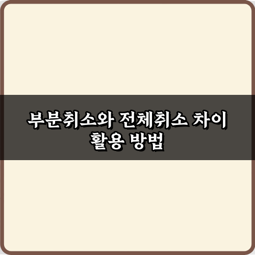 결제 취소 전 필독! 부분취소와 전체취소 차이 5가지 완벽 가이드