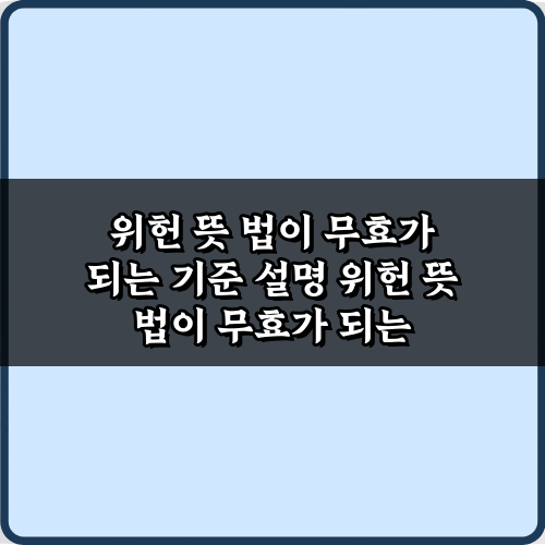 위헌 뜻 법이 무효가 되는 기준 설명: 핵심 3가지 완벽 가이드