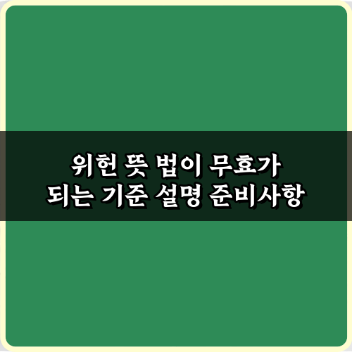 위헌 뜻 법이 무효가 되는 기준 설명: 핵심 3가지 완벽 가이드