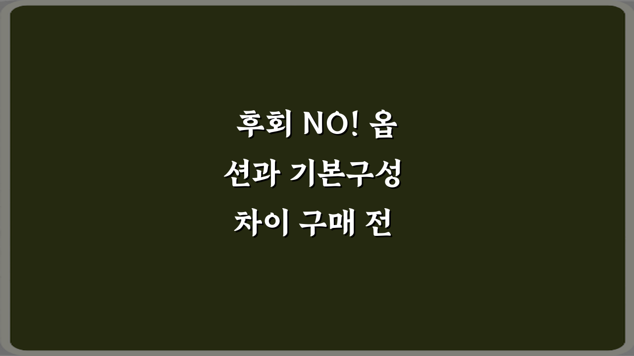 후회 NO! 옵션과 기본구성 차이 구매 전 확인하는 7가지 방법